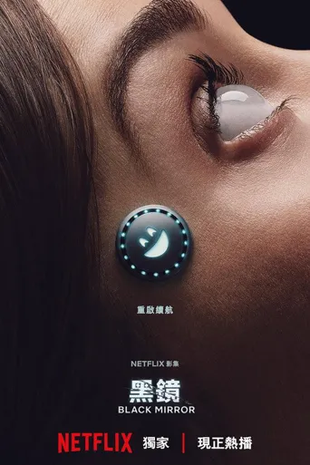 黑镜 第 7 季海报