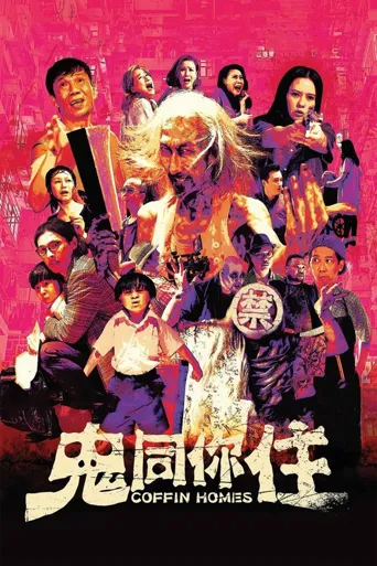 鬼同你住海报