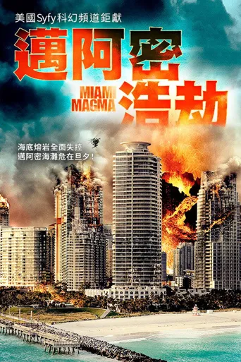 沼泽火山海报