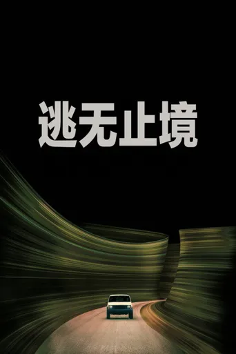 逃无止境海报
