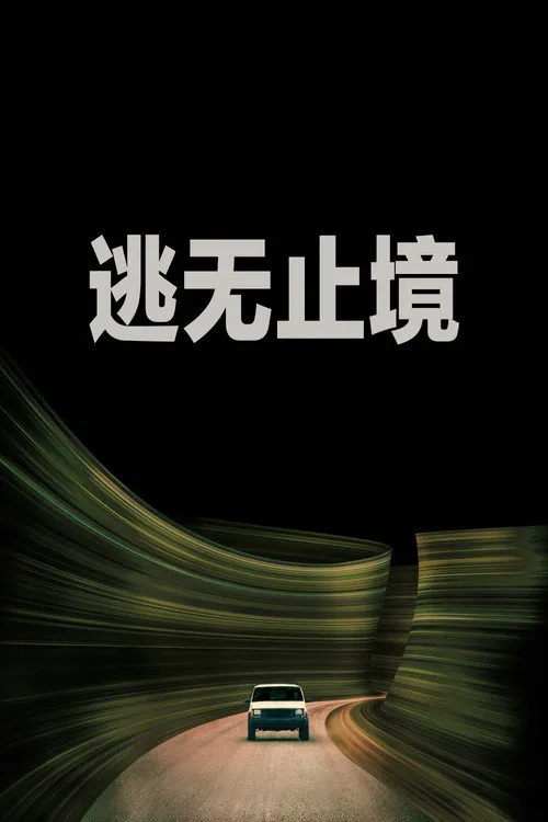 逃无止境海报