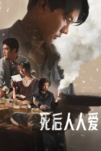 死后人人爱海报