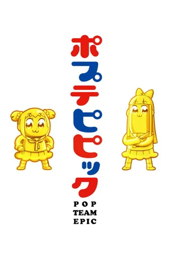 pop子和pipi美的日常海报