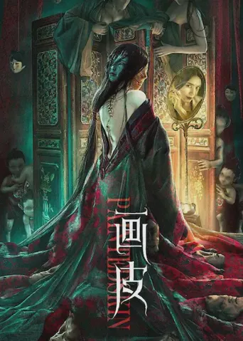 画皮海报