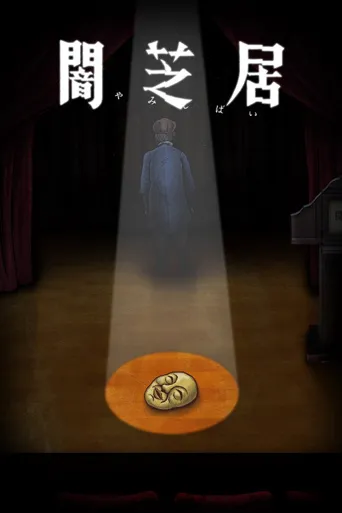 暗芝居 第 10 季海报