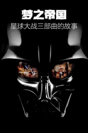 梦之帝国：星球大战三部曲的故事海报