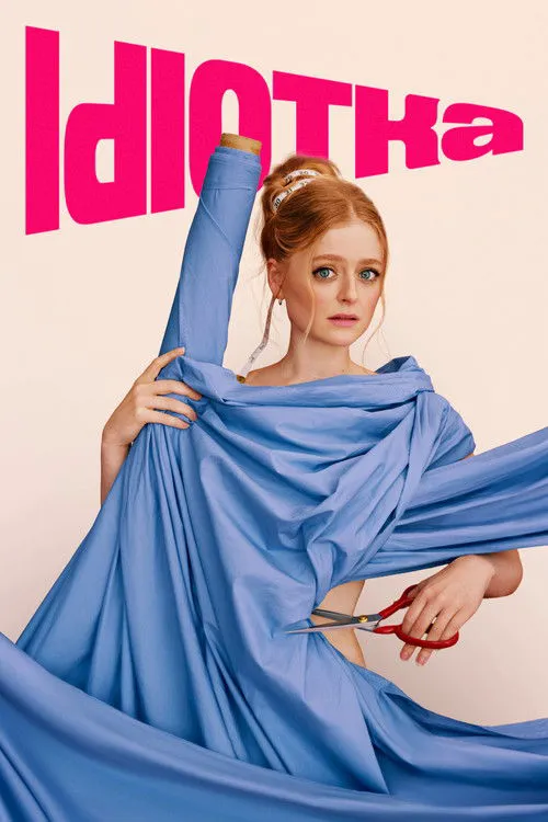 笨蛋海报