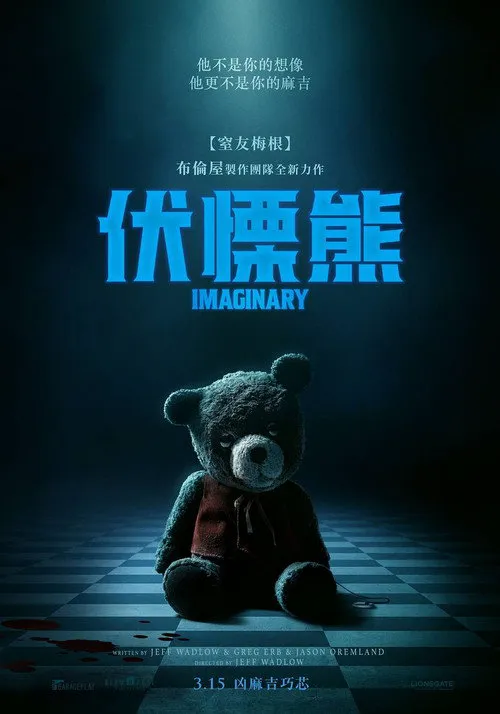 假想友海报