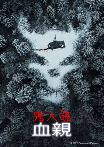 鬼影实录：血亲海报