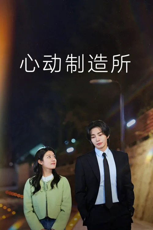 心动制造所 第 1 季海报