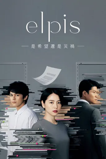 Elpis-希望、或者灾难-海报