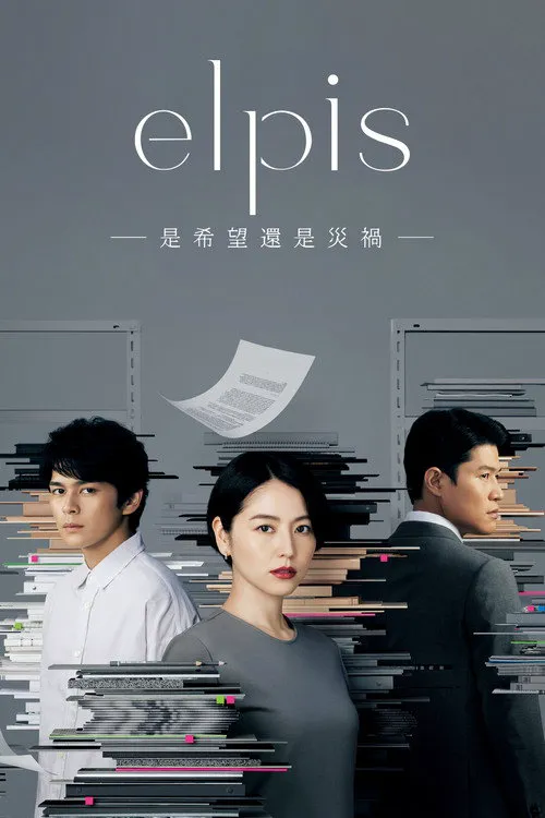 Elpis-希望、或者灾难-海报