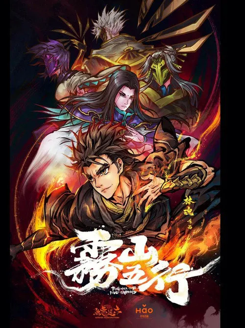 雾山五行海报