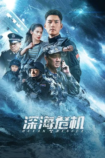 深海危机海报