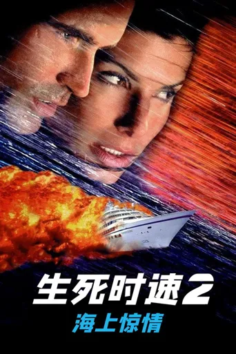 生死时速2：海上惊情海报