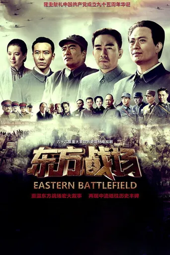东方战场海报