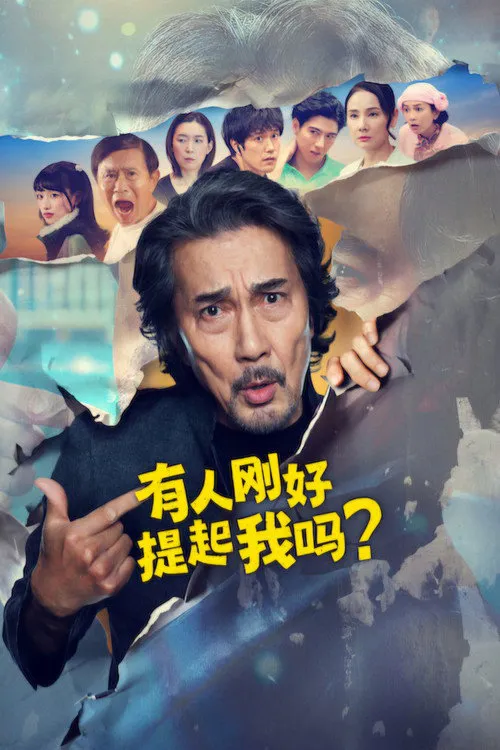 有人刚好提起我吗？海报