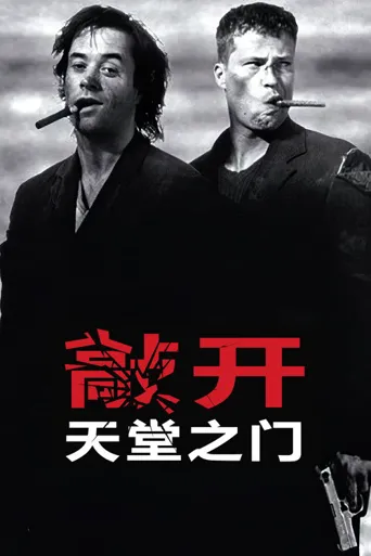 敲开天堂的门海报