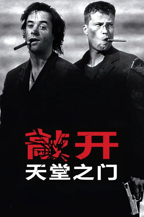 敲开天堂的门海报