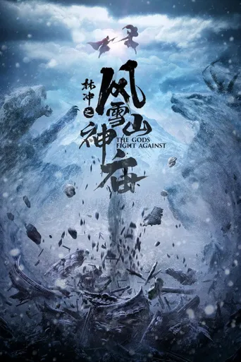 林冲之风雪山神庙海报
