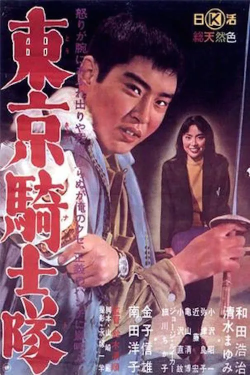 东京骑士队海报