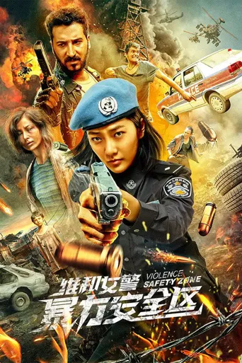 维和女警：暴力安全区海报