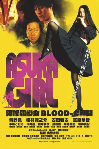 阿修罗少女 BLOOD-C 异闻海报