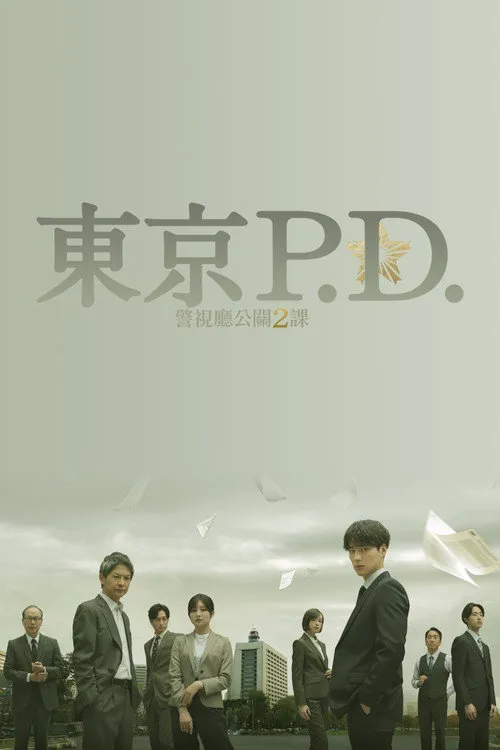 东京P.D. 警视厅公关二课海报