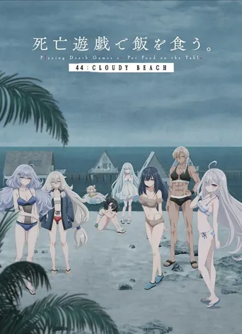 以死亡游戏为生。 44:CLOUDY BEACH海报