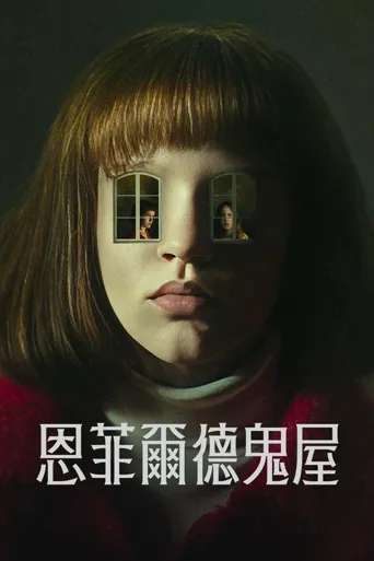 恩菲尔德灵异事件海报
