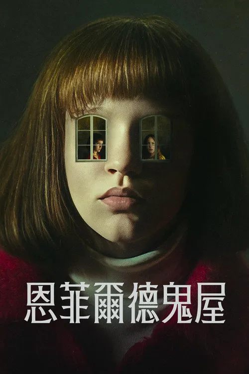 恩菲尔德灵异事件海报