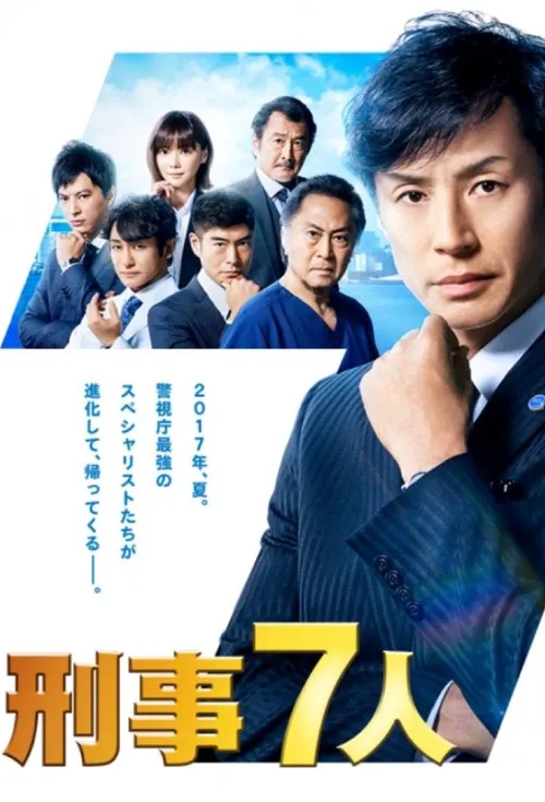 刑警七人 第 3 季海报