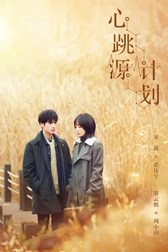 心跳源计划海报