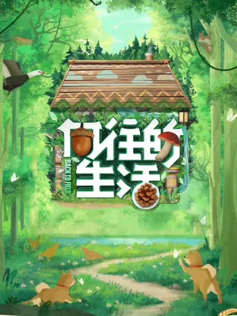 向往的生活 第 7 季海报