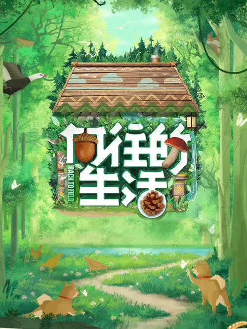 向往的生活 第 7 季海报