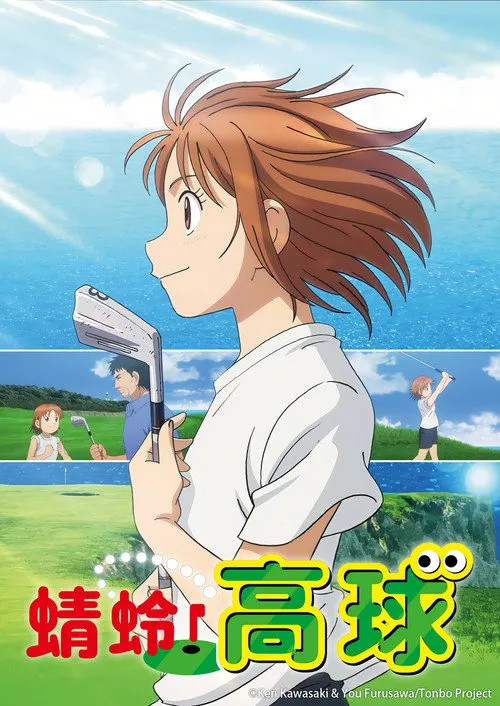 喂!蜻蜓海报