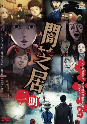 暗芝居 第 2 季海报