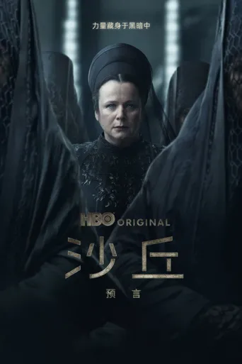 沙丘：预言 第 1 季海报