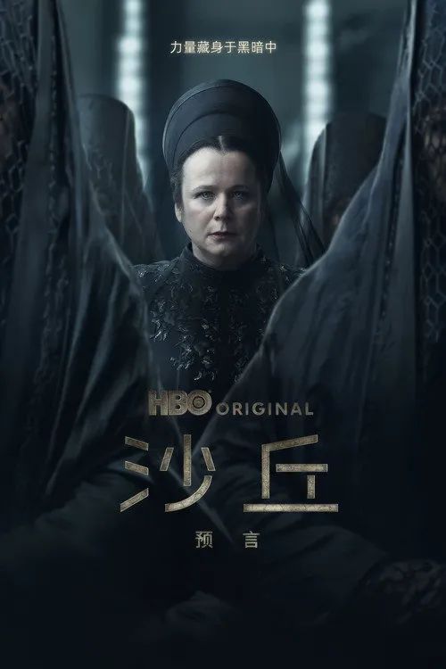 沙丘:预言 第 1 季海报