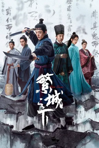 繁城之下海报