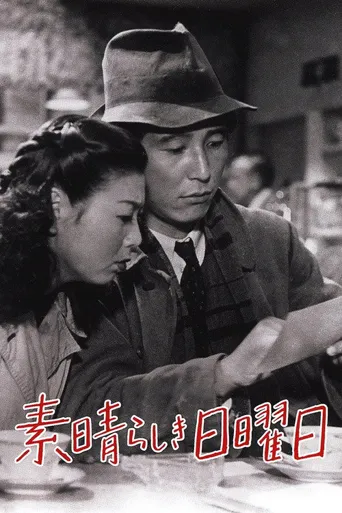 美好的星期天海报
