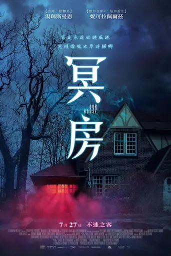 幽冥之家海报