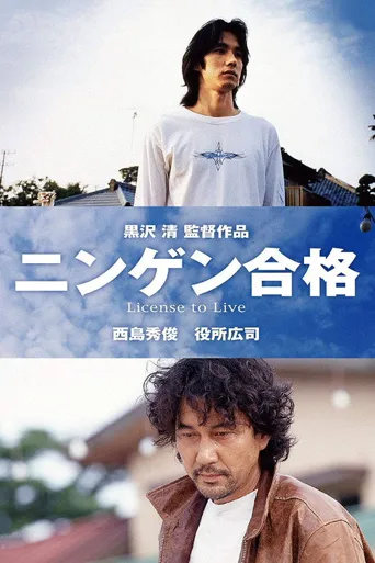 生存执照海报