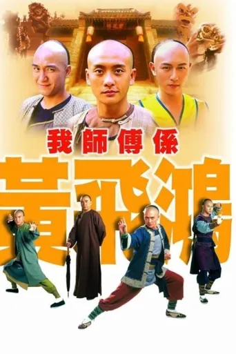 我师傅是黄飞鸿海报
