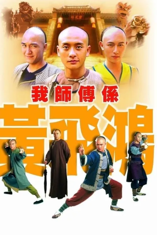 我师傅是黄飞鸿海报