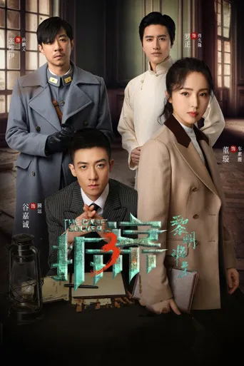 拆案：黎明将至海报