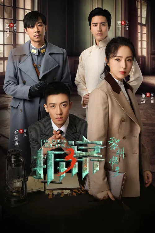 拆案：黎明将至海报
