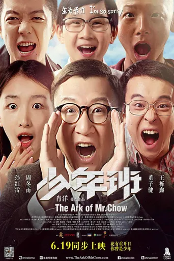 少年班海报