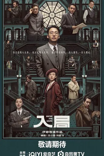 入局 第 1 季海报