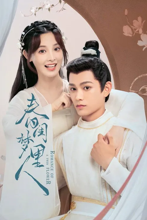 春闺梦里人海报